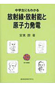【中古】中学生にもわかる放射線・放射能と原子力発電 / 安東醇 (単行本)