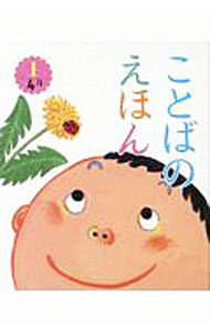 【中古】ことばのえほん 〔2019〕−1/ 青木伸生 (単行本)