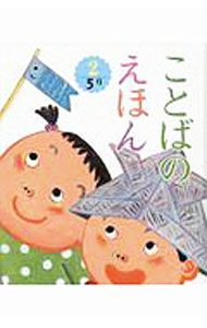 Picture-Book - 【中古】ことばのえほん 〔2019〕−2/ 青木伸生 (単行本)
