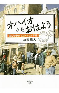 &nbsp;&nbsp;&nbsp; オハイオからおはよう 文庫 の詳細 車の免許証没収通知が来たら？　救急病院にかかるときはどうする？　現地で見聞きして自らの足で仕入れた情報を織り交ぜた、2002年春から2004年春にかけてのアメリカ駐在記。日本にいる息子に向けた手紙を付記。 カテゴリ: 中古本 ジャンル: 政治・経済・法律 社会その他 出版社: 幻冬舎メディアコンサルティング レーベル: 作者: 加園旅人 カナ: オハイオカラオハヨウ / カソノタビト サイズ: 文庫 ISBN: 4344921887 発売日: 2019/04/01 関連商品リンク : 加園旅人 幻冬舎メディアコンサルティング