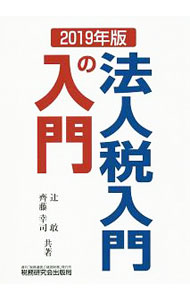 【中古】法人税入門の入門 2019年版 / 辻敢 (単行本)