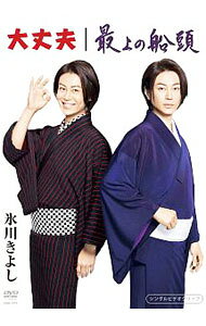 【中古】大丈夫／最上の船頭　シングルDVD / 氷川きよし【出演】