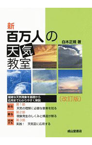 &nbsp;&nbsp;&nbsp; 新百万人の天気教室 単行本 の詳細 カテゴリ: 中古本 ジャンル: 産業・学術・歴史 地学 出版社: 成山堂書店 レーベル: 作者: 白木正規 カナ: シンヒャクマンニンノテンキキョウシツ / シラキマサノリ サイズ: 単行本 ISBN: 4425513529 発売日: 2019/04/01 関連商品リンク : 白木正規 成山堂書店