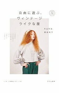 【中古】自由に遊ぶ、ヴィンテージライクな服 / 泉谷恭子