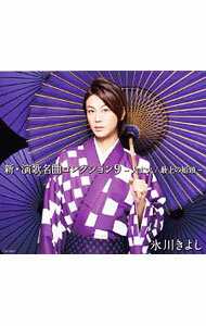 【中古】新・演歌名曲コレクション9−大丈夫／最上の船頭−　完全限定スペシャル盤Aタイプ/ 氷川きよし