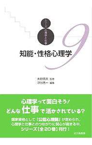 【中古】シリーズ心理学と仕事 9/ 太田信夫 (単行本)