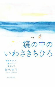 Pregnancy, Childbirth, Nurturing - 【中古】鏡の中のいわさきちひろ / 歌代幸子 (単行本)