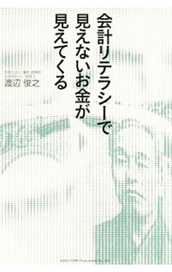 &nbsp;&nbsp;&nbsp; 会計リテラシーで見えないお金が見えてくる 単行本 の詳細 カテゴリ: 中古本 ジャンル: ビジネス 経理・会計 出版社: 総合法令出版 レーベル: 作者: 渡辺俊之 カナ: カイケイリテラシーデミエナイオカネガミエテクル / ワタナベトシユキ サイズ: 単行本 ISBN: 4862806727 発売日: 2019/05/01 関連商品リンク : 渡辺俊之 総合法令出版