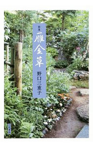 &nbsp;&nbsp;&nbsp; 雁金草 単行本 の詳細 カテゴリ: 中古本 ジャンル: 料理・趣味・児童 詩歌・和歌・俳句 出版社: 六花書林 レーベル: 作者: 野口三重子 カナ: カリガネソウ / ノグチミエコ サイズ: 単行本 ISBN: 4907891817 発売日: 2019/04/01 関連商品リンク : 野口三重子 六花書林