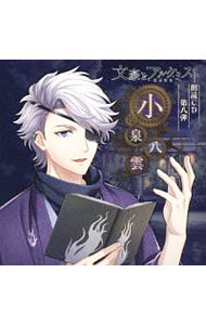 樂天商城 - 【中古】「文豪とアルケミスト」朗読CD　第8弾−小泉八雲 / ゲーム