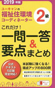 【中古】ユーキャンの福祉住環境コーディネーター2級これだけ！一問一答＆要点まとめ 2019年版/ ユーキャン