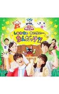 &nbsp;&nbsp;&nbsp; NHK「おかあさんといっしょ」ファミリーコンサート−しあわせのきいろい…なんだっけ？！ の詳細 発売元:株式会社ポニーキャニオン アーティスト名:児童 ディスク枚数: 1枚 品番: PCCG01795 発売日:2019/08/07 曲名Disk-11.　はじまり・はじまり2.　オーバーチュア3.　そよかぜスニーカー4.　あおうよ！5.　さがそっ！6.　とんでったバナナ7.　なないろのしゃぼんだま8.　ちょうちょムーチョ9.　ふらふらさばく10.　バスにのって11.　ぴぴハピー12.　し・し・しのびあし13.　ドンスカパンパンおうえんだん14.　からだ☆ダンダン15.　地球（ちきゅう）ぴょんぴょん16.　わをつくろう17.　やさしいうた18.　へんしんロボット★マックス19.　ぴかぴかすまいる20.　ミライクルクル21.　べるがなる 関連商品リンク : 児童 株式会社ポニーキャニオン
