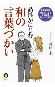 &nbsp;&nbsp;&nbsp; 品性がにじむ和の言葉づかい 文庫 の詳細 カテゴリ: 中古本 ジャンル: 産業・学術・歴史 日本語 出版社: 河出書房新社 レーベル: 作者: 菅原圭 カナ: ヒンセイガニジムワノコトバズカイ / スガワラケイ サイズ: 文庫 ISBN: 4309485171 発売日: 2019/06/01 関連商品リンク : 菅原圭 河出書房新社