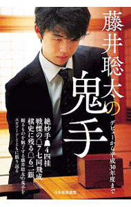 【中古】藤井聡太の鬼手 / 日本将棋連盟 (単行本)
