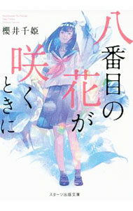 【中古】八番目の花が咲くときに / 櫻井千姫 (文庫)