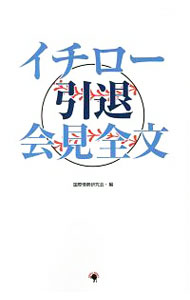 【中古】イチロー引退会見全文 / 国際情勢研究会