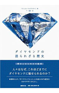 &nbsp;&nbsp;&nbsp; ダイヤモンドの語られざる歴史 単行本 の詳細 カテゴリ: 中古本 ジャンル: 女性・生活・コンピュータ 工芸・彫刻 出版社: 国書刊行会 レーベル: 作者: BergsteinRachelle カナ: ダイヤモンドノカタラレザルレキシ / ラシェルベルグスタイン サイズ: 単行本 ISBN: 4336063359 発売日: 2019/05/01 関連商品リンク : BergsteinRachelle 国書刊行会