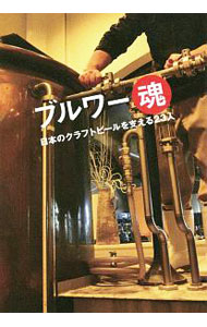 &nbsp;&nbsp;&nbsp; ブルワー魂 単行本 の詳細 カテゴリ: 中古本 ジャンル: 料理・趣味・児童 ワイン・お酒 出版社: ワイン王国 レーベル: 作者: 並河真吾 カナ: ブルワーダマシイ / ナミカワシンゴ サイズ: 単行本 ISBN: 4880734316 発売日: 2019/05/01 関連商品リンク : 並河真吾 ワイン王国