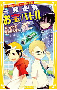 【中古】僕らのハチャメチャ課外授業　一発逆転お宝バトル　帰ってきた超危険人物！ / 志田用太朗 (新書)