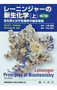 樂天商城 - 【中古】レーニンジャーの新生化学 上/ LehningerAlbert　L．