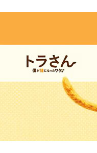 【中古】トラさん−僕が猫になったワケ− / 筧昌也【監督】