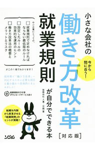 【中古】今から間に合う！小さな会社の働き方改革対応版就業規則が自分でできる本 / 人事・労務 (単行本)