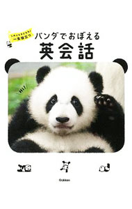 【中古】パンダでおぼえる英会話 / 学研プラス (新書)