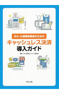 &nbsp;&nbsp;&nbsp; 中小・小規模事業者のためのキャッシュレス決済導入ガイド 単行本 の詳細 カテゴリ: 中古本 ジャンル: ビジネス 販売 出版社: TKC出版 レーベル: 作者: TKC全国会 カナ: チュウショウショウキボジギョウシャノタメノキャッシュレスケッサイドウニュウガイド / ティーケーシーゼンコクカイ サイズ: 単行本 ISBN: 4905467496 発売日: 2019/06/01 関連商品リンク : TKC全国会 TKC出版