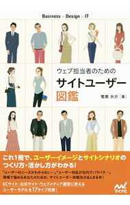 Marketing and Sales - 【中古】ウェブ担当者のためのサイトユーザー図鑑 / 菅原大介