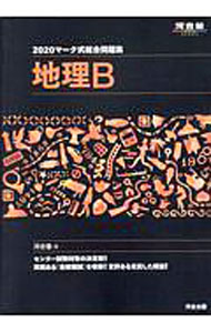 【中古】マーク式総合問題集地理B 2020/ 河合塾 (単行本)
