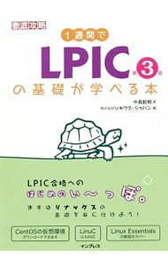 乐天商城 - 【中古】1週間でLPICの基礎が学べる本 / 中島能和 (単行本)
