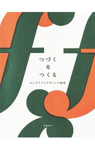 【中古】つづくをつくる / ナガオカケンメイ (単行本)