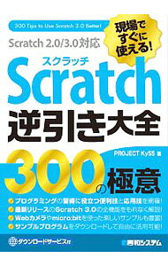 現場ですぐに使える！Scratch逆引き大全300の極意 / Project　KySS