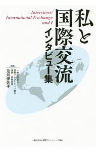 国际经济 - 【中古】私と国際交流 / 及川伊佐子 (単行本)
