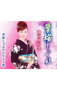 Other - 【中古】沖田真早美/ 津軽じょんからひとり旅