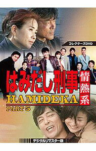新品未開封❗️はみだし刑事DVDBOXセット PART 5〜8（最終章） 楽天市場】はみだし刑事5 dvdの通販