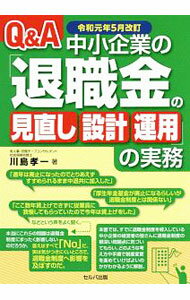 樂天商城 - 【中古】Q＆A中小企業の「退職金の見直し・設計・運用」の実務 / 川島孝一 (単行本)