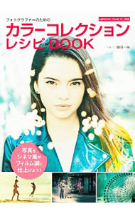 【中古】フォトグラファーのためのカラーコレクションレシピBOOK / 藤田一咲