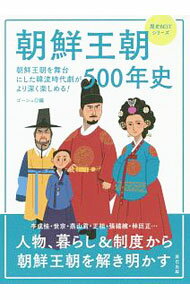 World History - 【中古】朝鮮王朝500年史 / ゴーシュ