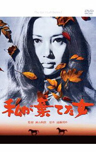 【中古】私が棄てた女 / 浦山桐郎【監督】