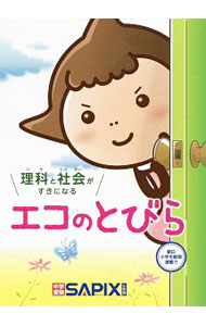 【中古】理科と社会がすきになるエコのとびら / SAPIX環境教育センター (単行本)