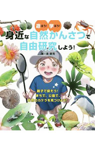【中古】身近な自然かんさつで自由研究しよう！ / 泉健司 (単行本)