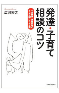 【中古】発達・子育て相談のコツ / 広瀬宏之