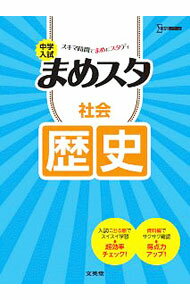 【中古】中学入試まめスタ社会歴史 / 文英堂