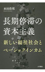 &nbsp;&nbsp;&nbsp; 長期停滞の資本主義 単行本 の詳細 カテゴリ: 中古本 ジャンル: 政治・経済・法律 経済学・経済事情 出版社: 大月書店 レーベル: 作者: 本田浩邦 カナ: チョウキテイタイノシホンシュギ / ホンダヒロクニ サイズ: 単行本 ISBN: 4272111251 発売日: 2019/07/01 関連商品リンク : 本田浩邦 大月書店