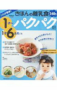 Maternal Child-Rearing - 【中古】これが最新！きほんの離乳食 パクパク期/ 上田玲子