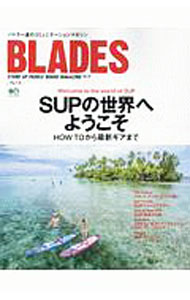 Marine Sports - 【中古】BLADES　STAND　UP　PADDLE　BOARD　MAGAZINE　Vol．16 / 出版社