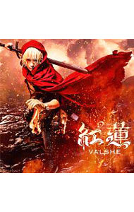 紅蓮　初回限定盤 / VALSHE