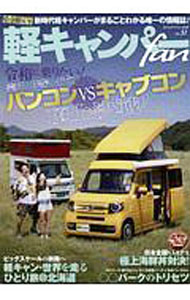 【中古】軽キャンパーfan　vol．31 / 八重洲出版