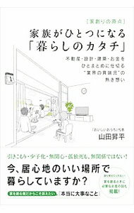 【中古】家族がひとつになる「暮らしのカタチ」 / 山田昇平 (単行本)